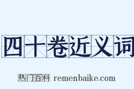 四十卷近义词是什么意思的图片